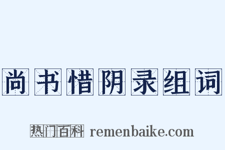 尚书惜阴录组词是什么意思的图片